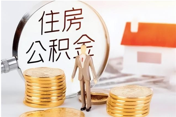 龙岩在职员工可以领取公积金吗（在职可以领住房公积金吗）