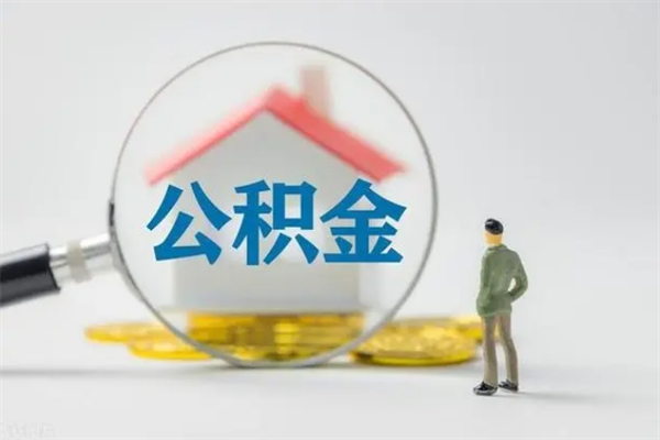 龙岩多久能提公积金（多长时间能取公积金）