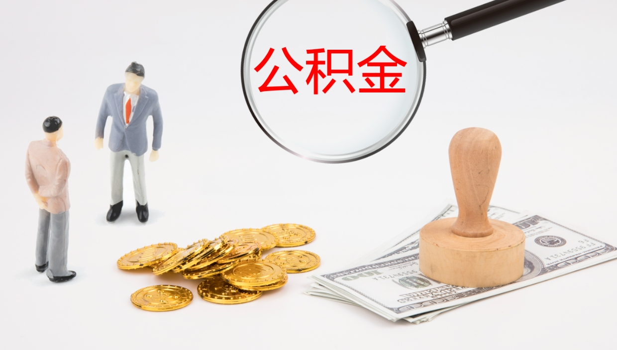 龙岩如何把封存在职公积金全部取来（怎样将封存状态的公积金取出）