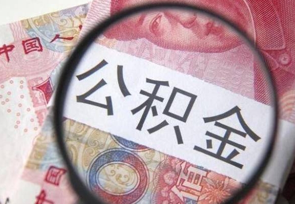 龙岩公积金一次性提（公积金一次性提取比例）