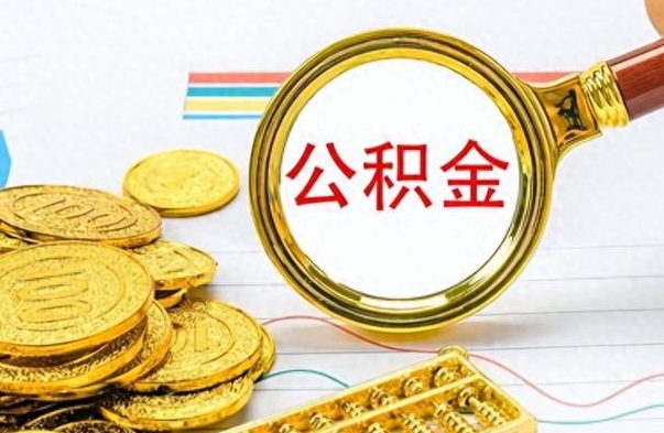 龙岩离职公积金如何取（离职公积金提取步骤）